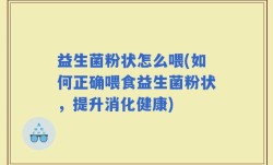 益生菌粉状怎么喂(如何正确喂食益生菌粉状，提升消化健康)