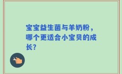 宝宝益生菌与羊奶粉，哪个更适合小宝贝的成长？