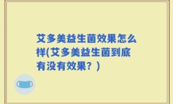 艾多美益生菌效果怎么样(艾多美益生菌到底有没有效果？)
