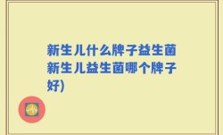 新生儿什么牌子益生菌新生儿益生菌哪个牌子好)