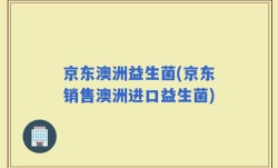 京东澳洲益生菌(京东销售澳洲进口益生菌)