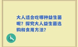 大人适合吃哪种益生菌呢？探究大人益生菌选购和食用方法？