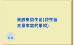 果胶里益生菌(益生菌含量丰富的果胶)