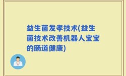 益生菌发孝技术(益生菌技术改善机器人宝宝的肠道健康)