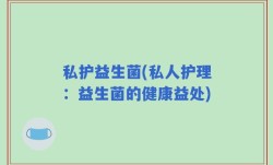 私护益生菌(私人护理：益生菌的健康益处)