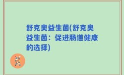 舒克奥益生菌(舒克奥益生菌：促进肠道健康的选择)
