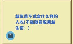 益生菌不适合什么样的人吃(不能随意服用益生菌！)