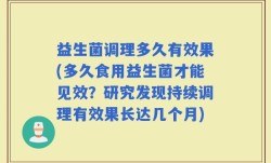 益生菌调理多久有效果(多久食用益生菌才能见效？研究发现持续调理有效果长达几个月)