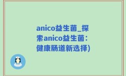 anico益生菌_探索anico益生菌：健康肠道新选择)