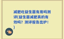 减肥吃益生菌有用吗测评(益生菌减肥真的有效吗？测评报告出炉！)