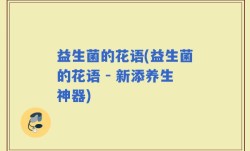 益生菌的花语(益生菌的花语 - 新添养生神器)