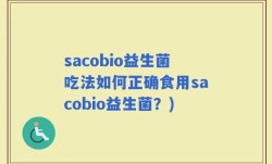 sacobio益生菌吃法如何正确食用sacobio益生菌？)