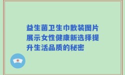 益生菌卫生巾散装图片展示女性健康新选择提升生活品质的秘密