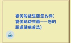 睿优聪益生菌怎么样(睿优聪益生菌——您的肠道健康首选)