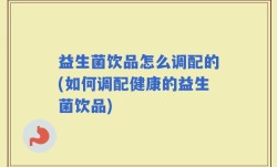 益生菌饮品怎么调配的(如何调配健康的益生菌饮品)