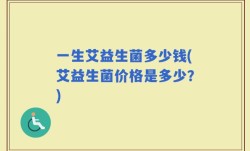 一生艾益生菌多少钱(艾益生菌价格是多少？)