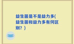 益生菌是不是益力多(益生菌和益力多有何区别？)