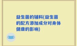 益生菌的辅料(益生菌的配方添加成分对身体健康的影响)