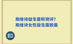 斯维诗益生菌粉测评？斯维诗女性益生菌胶囊