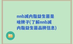 nnb减内脂益生菌是啥牌子(了解nnb减内脂益生菌品牌信息)