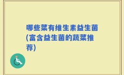 哪些菜有维生素益生菌(富含益生菌的蔬菜推荐)