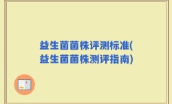 益生菌菌株评测标准(益生菌菌株测评指南)