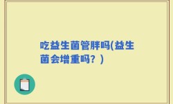 吃益生菌管胖吗(益生菌会增重吗？)