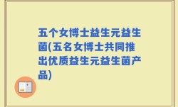 五个女博士益生元益生菌(五名女博士共同推出优质益生元益生菌产品)