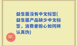益生菌没有中文标签(益生菌产品缺少中文标签，消费者担心如何辨认真伪)