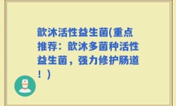 歆沐活性益生菌(重点推荐：歆沐多菌种活性益生菌，强力修护肠道！)