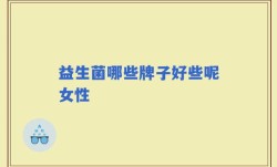 益生菌哪些牌子好些呢女性