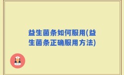 益生菌条如何服用(益生菌条正确服用方法)
