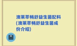 澳莱萃畅舒益生菌配料(澳莱萃畅舒益生菌成份介绍)