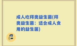 成人吃拜奥益生菌(拜奥益生菌：适合成人食用的益生菌)