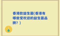 香港款益生菌(香港有哪些受欢迎的益生菌品牌？)