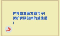 护胃益生菌文案句子(保护胃肠健康的益生菌)