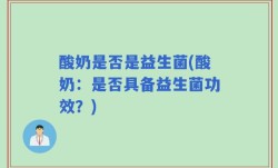 酸奶是否是益生菌(酸奶：是否具备益生菌功效？)