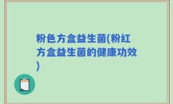粉色方盒益生菌(粉红方盒益生菌的健康功效)