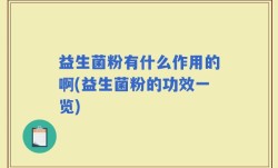 益生菌粉有什么作用的啊(益生菌粉的功效一览)