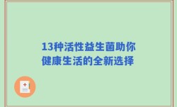 13种活性益生菌助你健康生活的全新选择