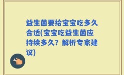 益生菌要给宝宝吃多久合适(宝宝吃益生菌应持续多久？解析专家建议)