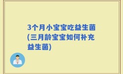 3个月小宝宝吃益生菌(三月龄宝宝如何补充益生菌)