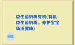 益生菌奶粉有机(有机益生菌奶粉，养护宝宝肠道健康)