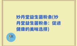 妙丹堂益生菌粉条(妙丹堂益生菌粉条：促进健康的美味选择)