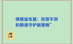 博德益生菌：你想不到的肠道守护新策略”