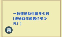 一粒速通益生菌多少钱(速通益生菌售价多少元？)