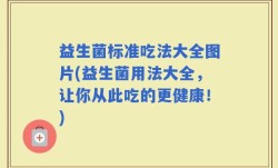 益生菌标准吃法大全图片(益生菌用法大全，让你从此吃的更健康！)