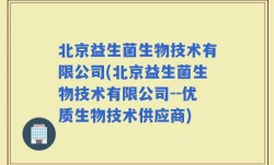 北京益生菌生物技术有限公司(北京益生菌生物技术有限公司--优质生物技术供应商)