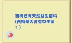 西梅还有天然益生菌吗(西梅是否含有益生菌？)