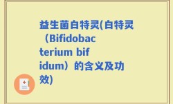益生菌白特灵(白特灵（Bifidobacterium bifidum）的含义及功效)